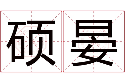 硕晏名字寓意