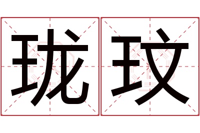 珑玟名字寓意