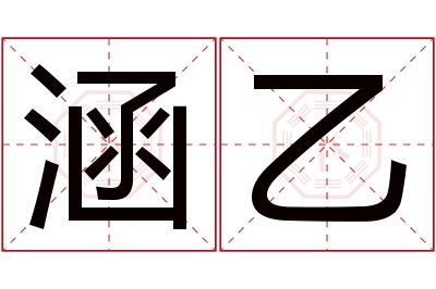 涵乙名字寓意 涵乙名字寓意