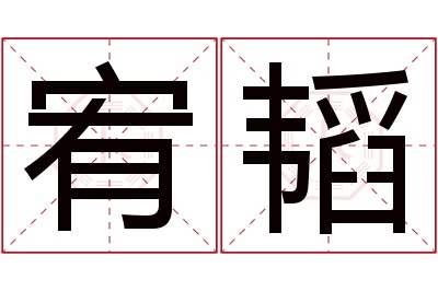 宥韬名字寓意 宥韬名字寓意