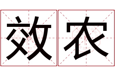 效农名字寓意