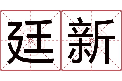 廷新名字寓意