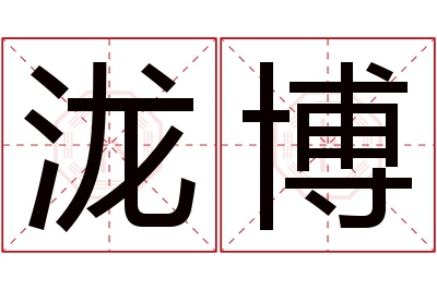 泷博名字寓意