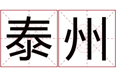 泰州名字寓意