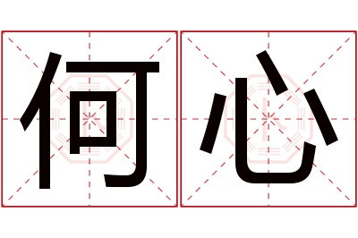 何心名字寓意