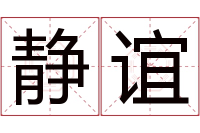 静谊名字寓意