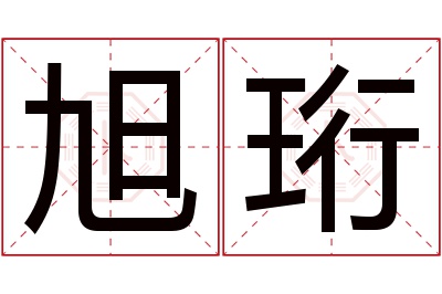 旭珩名字寓意