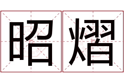 昭熠名字寓意