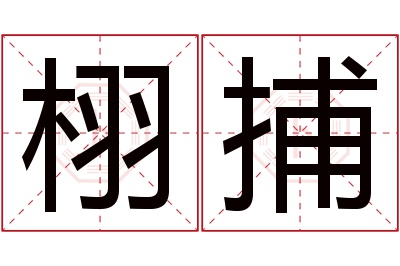 栩捕名字寓意