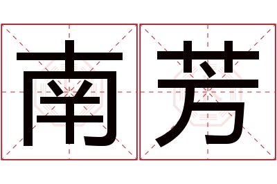 南芳名字寓意 南芳名字寓意