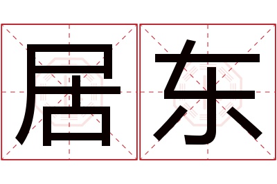 居东名字寓意