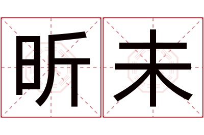 昕未名字寓意