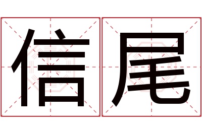 信尾名字寓意