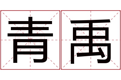 青禹名字寓意 青禹名字寓意