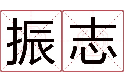 振志名字寓意