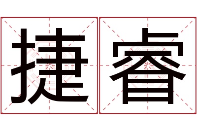 捷睿名字寓意