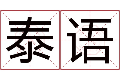 泰语名字寓意