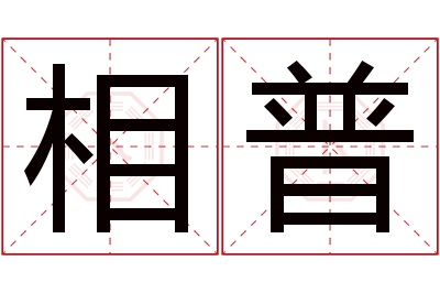 相普名字寓意