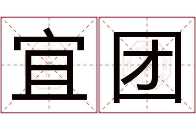 宜团名字寓意