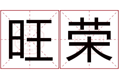 旺荣名字寓意