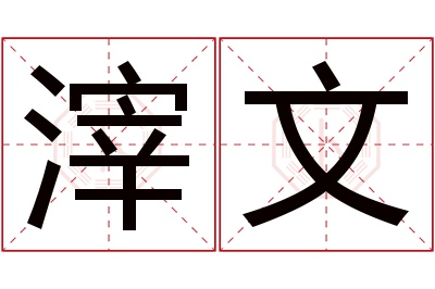 滓文名字寓意