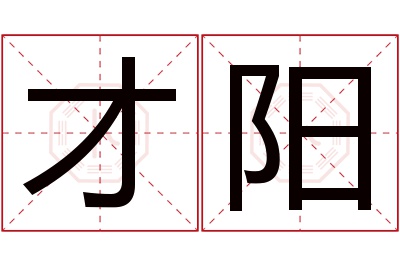 才阳名字寓意