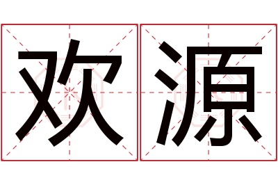 欢源名字寓意