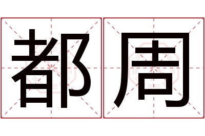 都周名字寓意