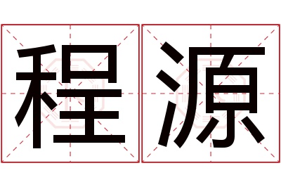 程源名字寓意