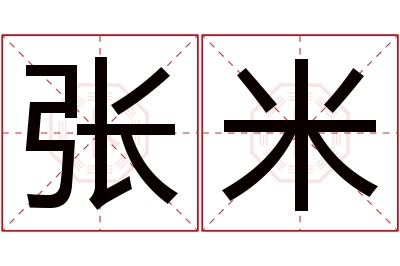 张米名字寓意