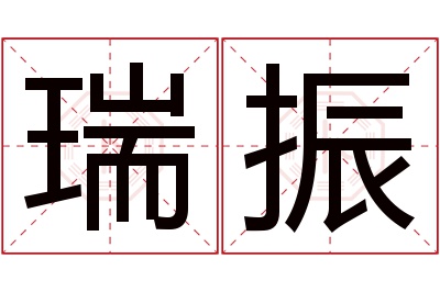 瑞振名字寓意