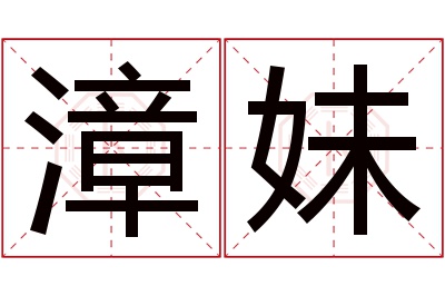 漳妹名字寓意