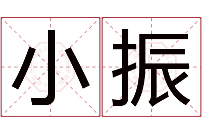 小振名字寓意