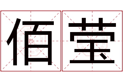 佰莹名字寓意