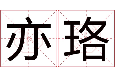 亦珞名字寓意