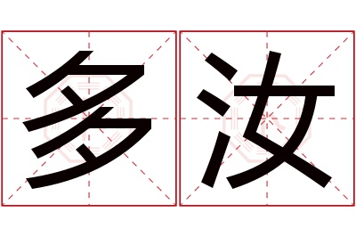 多汝名字寓意