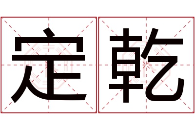 定乾名字寓意