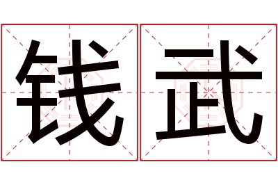 钱武名字寓意