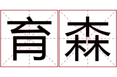 育森名字寓意