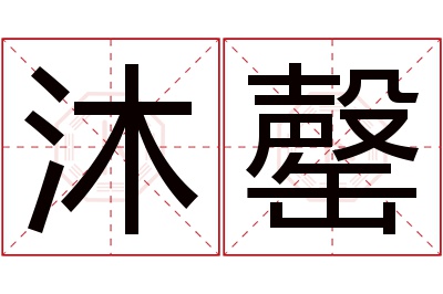 沐罄名字寓意