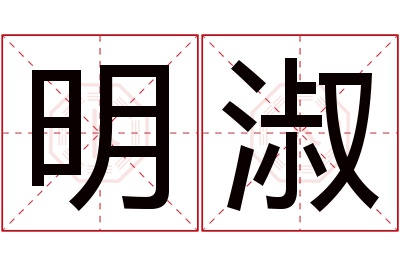 明淑名字寓意