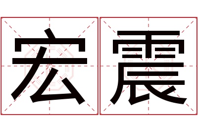 宏震名字寓意