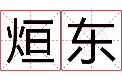 烜东名字寓意