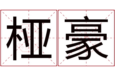 桠豪名字寓意