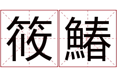 筱鰆名字寓意