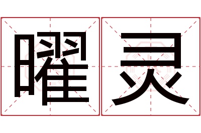 曜灵名字寓意