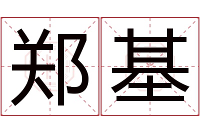 郑基名字寓意