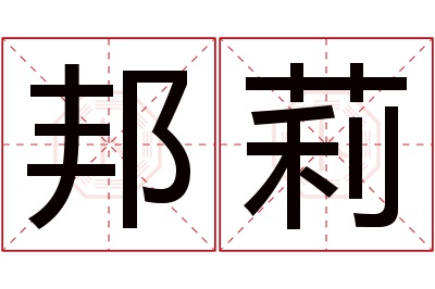 邦莉名字寓意