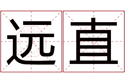 远直名字寓意