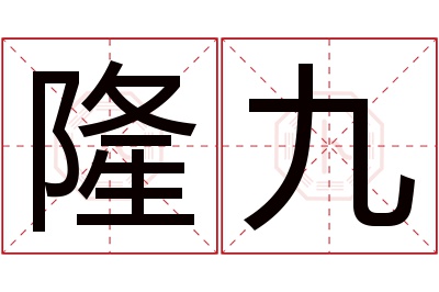 隆九名字寓意